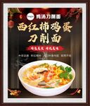 西红柿鸡蛋鸡汤刀削面