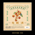 龙眼酒果酒酒标设计酒瓶贴标签