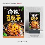 麻辣豆腐干
