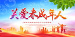 关爱未成年人