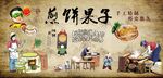 煎饼果子背景墙