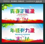 青春正能量 年轻有力量