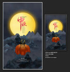 中秋节海报
