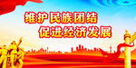 维护民族团结