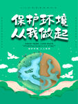 保护环境从我做起