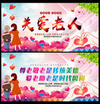 助老为乐 爱老为本