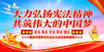 弘扬宪法精神 