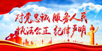 对党忠诚    