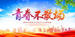 青春不散场