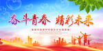 奋斗青春
