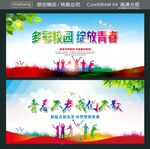 多彩校园 绽放青春  