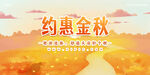 秋天约惠金秋背景墙展板