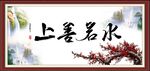 上善若水