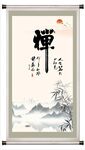 禅书法