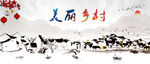 美丽乡村 