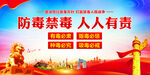 禁毒