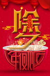 除夕