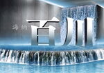 百川