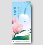 处暑