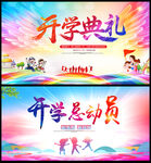 开学典礼