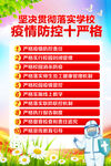 学校疫情防控十严格