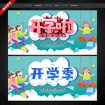 开学季