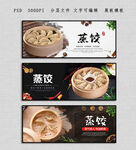 蒸饺