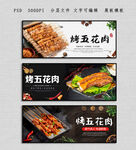 烤五花肉
