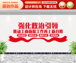 强化政治引领 文化墙