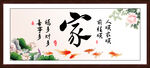 家字画
