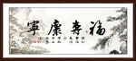 福寿康宁