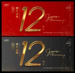 12周年庆