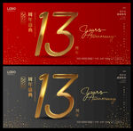 13周年庆