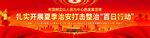 百日行动宣传横幅