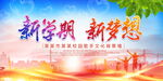 新学期新梦想