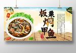 板栗焖甲鱼