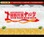 同心共筑中国梦文化墙