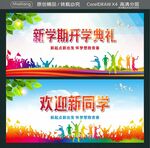 新学期开学典礼 