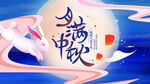 中秋