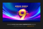 9周年庆