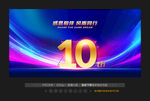 10周年庆