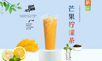 芒果柠檬茶