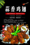 蒜香鸡翅
