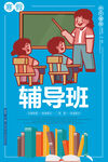 辅导班