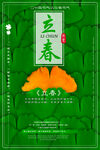 立春