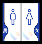 男女卫生间标牌