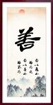 善书法 字画