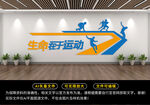 生命在于运动文化墙