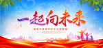 一起向未来
