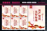 党员五好标准